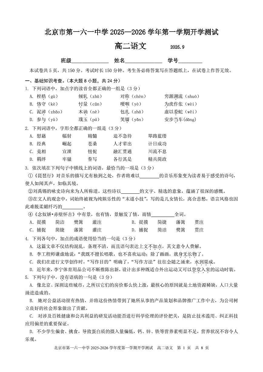 2025北京一六一中高二（上）开学考语文试卷第1页