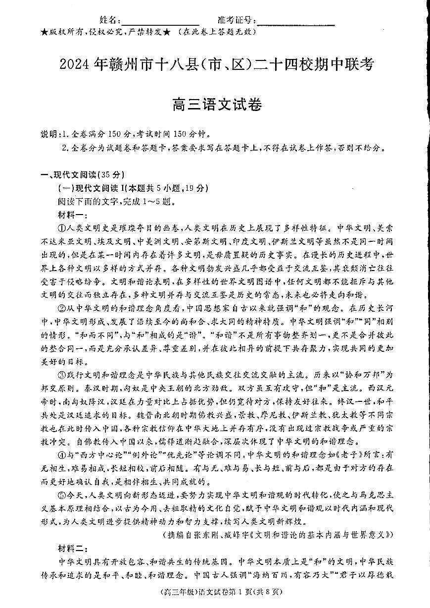 江西省赣州市十八县(市、区)二十四校2024-2025学年高三上学期期中考试语文试卷+答案第1页