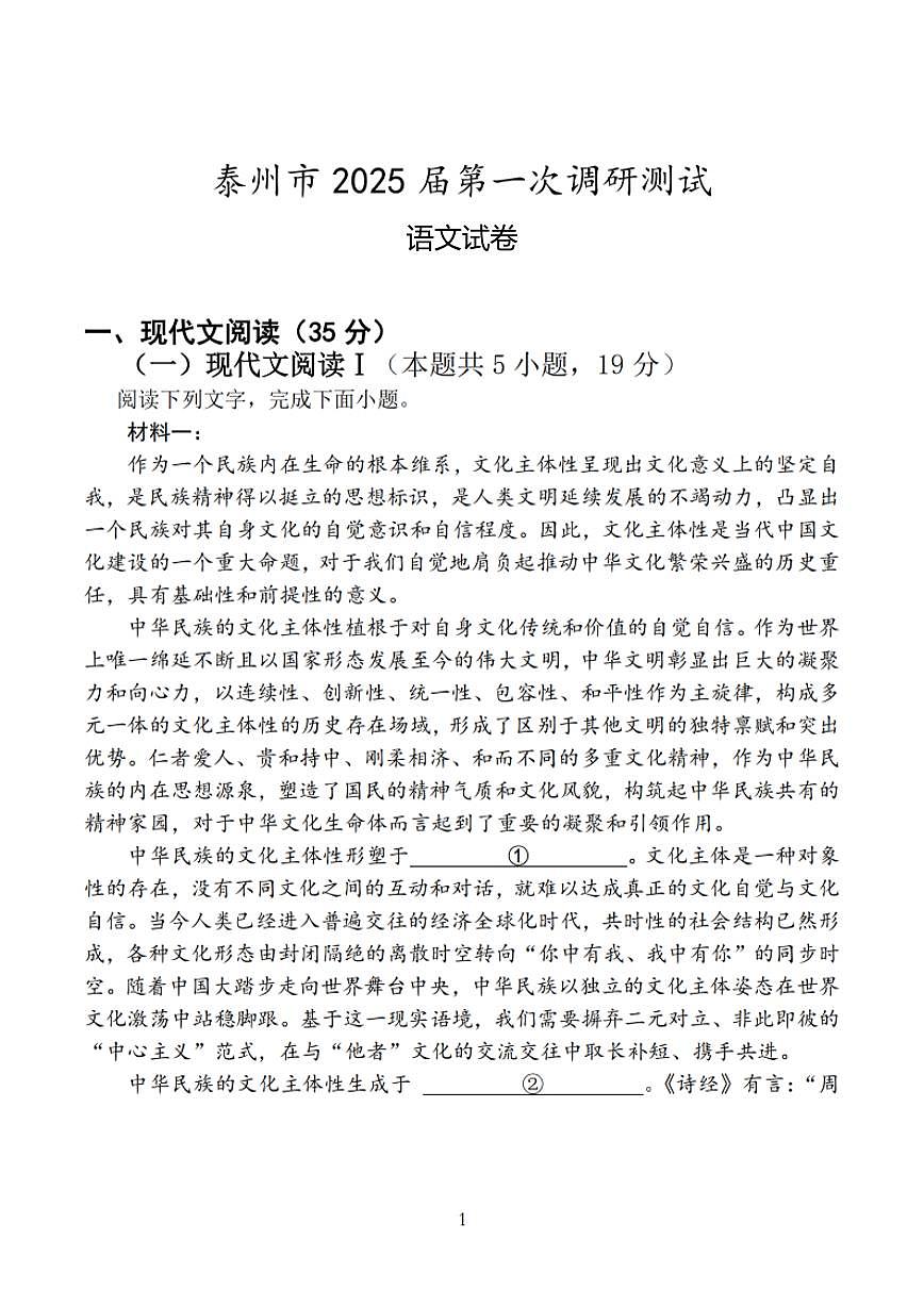江苏省泰州市2024-2025学年高三下学期开学调研测试语文试卷+答案第1页