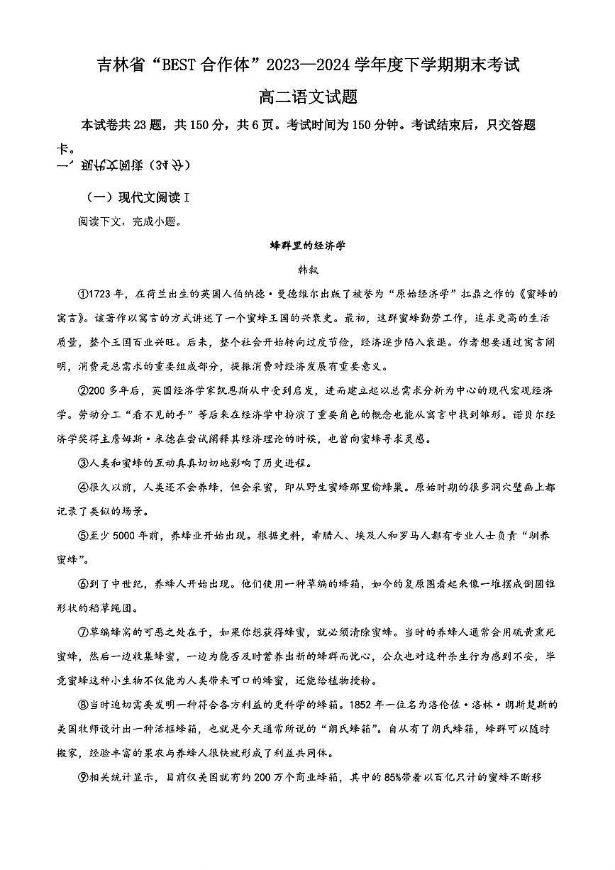 吉林省“BEST合作体”2023-2024学年高二下学期7月期末考试 语文第1页