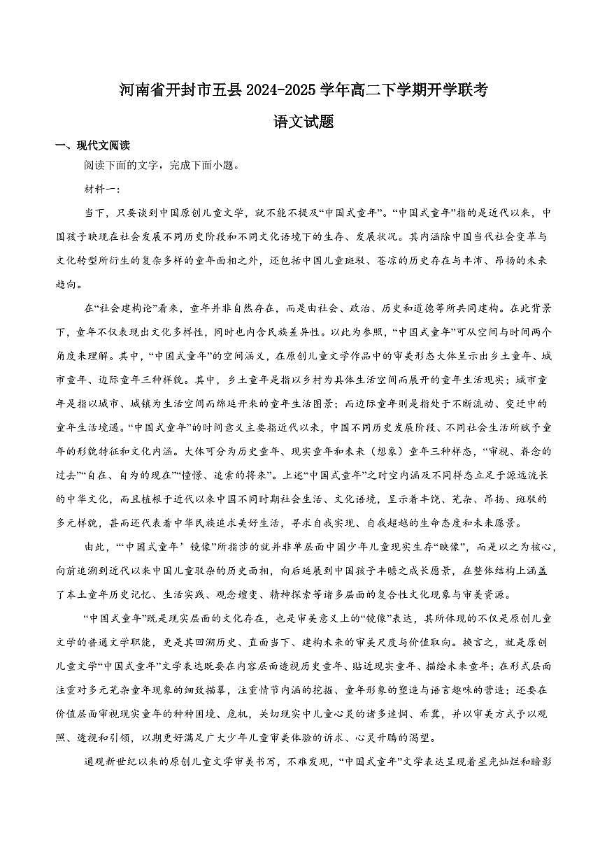 河南省开封市五县联考2024-2025学年高二下学期开学质量检测试题语文试卷+答案第1页