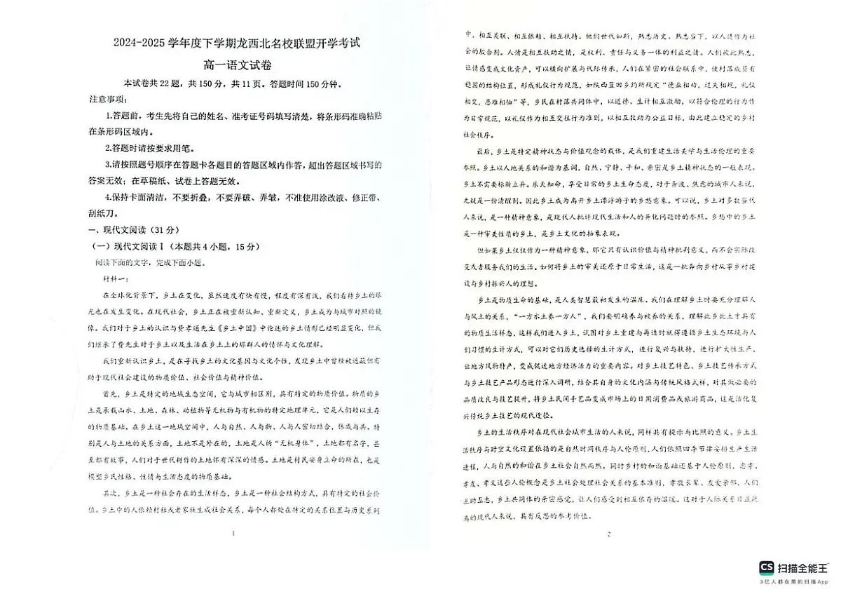 黑龙江省黑河市龙西北高中名校联盟2024-2025学年高一下学期开学考试语文试题第1页