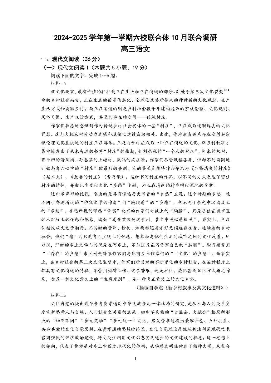 江苏省南京市六校联合体2024-2025学年高三上学期10月期中调研语文试卷+答案第1页