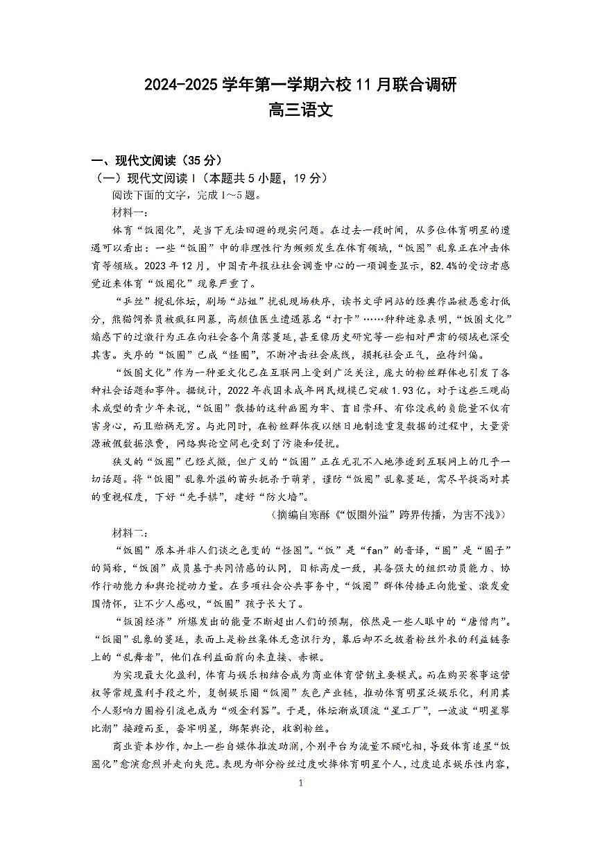 江苏省南京市六校联合体2024-2025学年高三上学期11月联考语文试卷+答案第1页