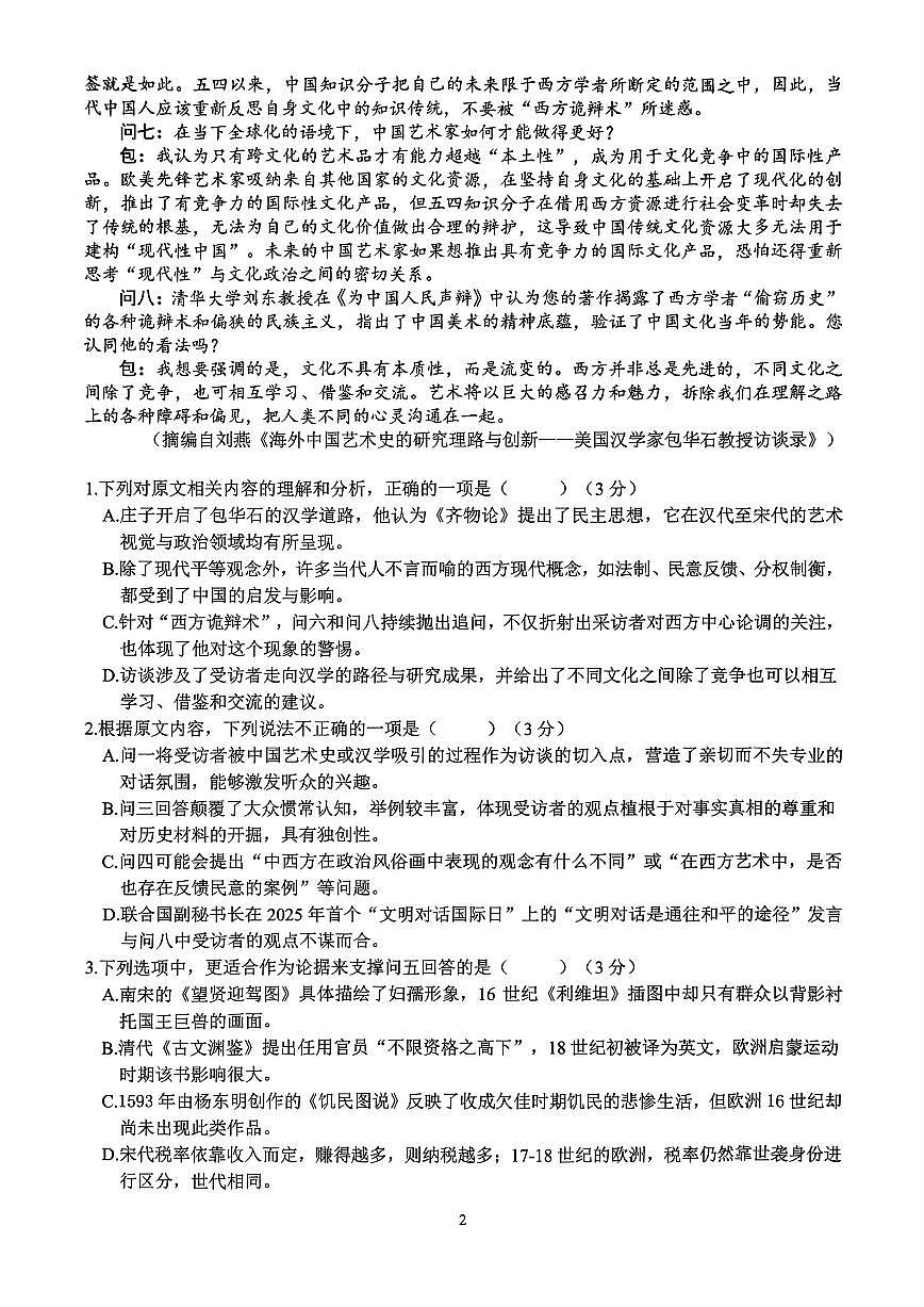 语文-浙江省G12名校协作体2025学年第一学期9月高三年级上学期开学返校考试题及答案第2页
