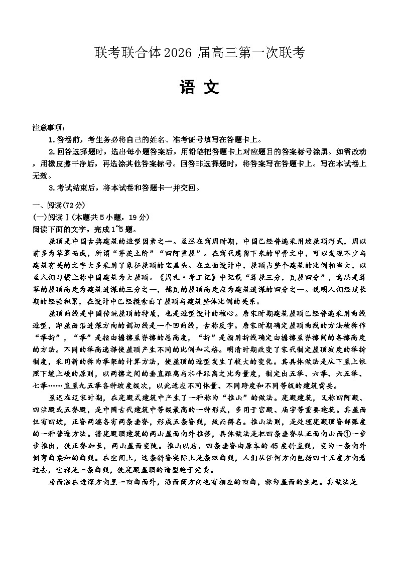 炎德英才名校联合体2026届高三第1次联考语文试题第1页