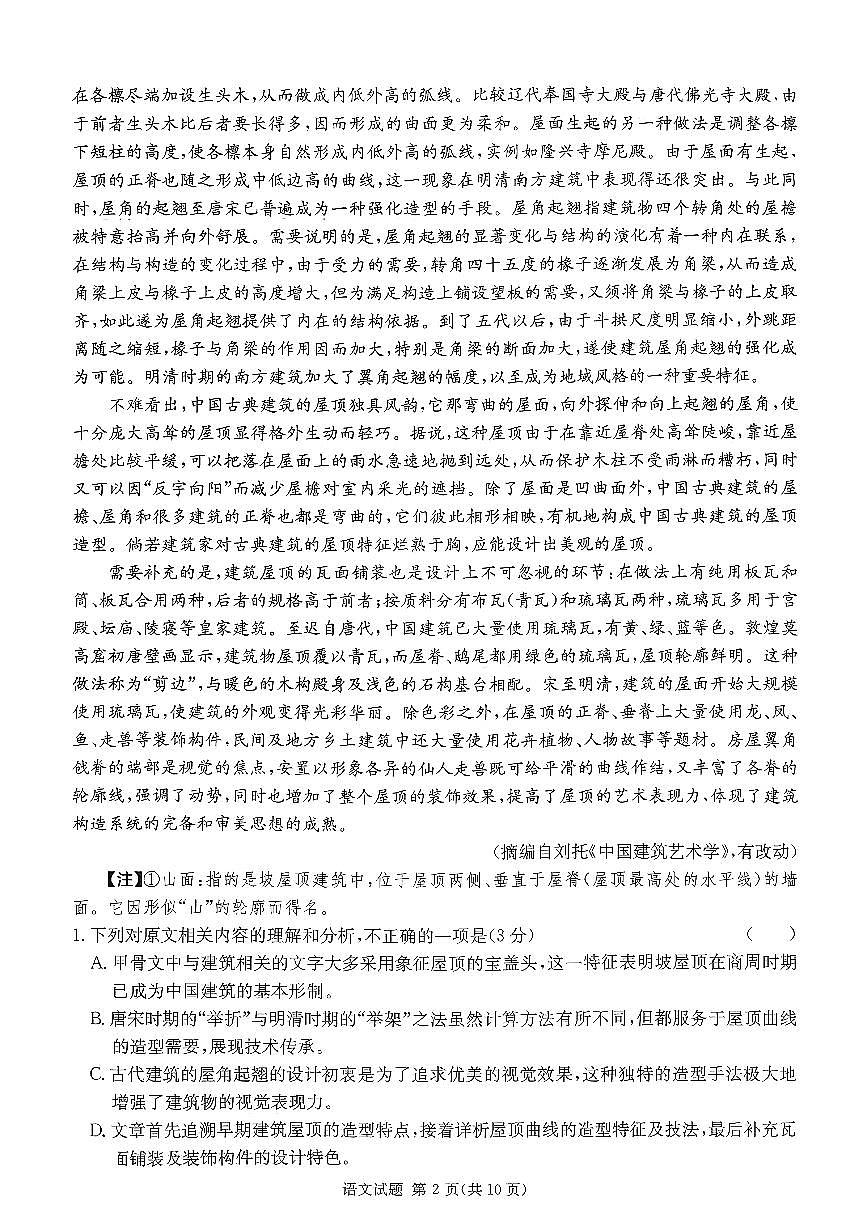 炎德英才名校联合体2026届高三第1次联考语文试题(1)第2页