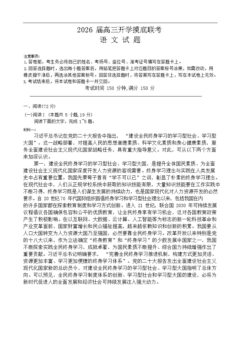 百师联盟2025-2026学年高三上学期开学摸底联考语文试卷第1页