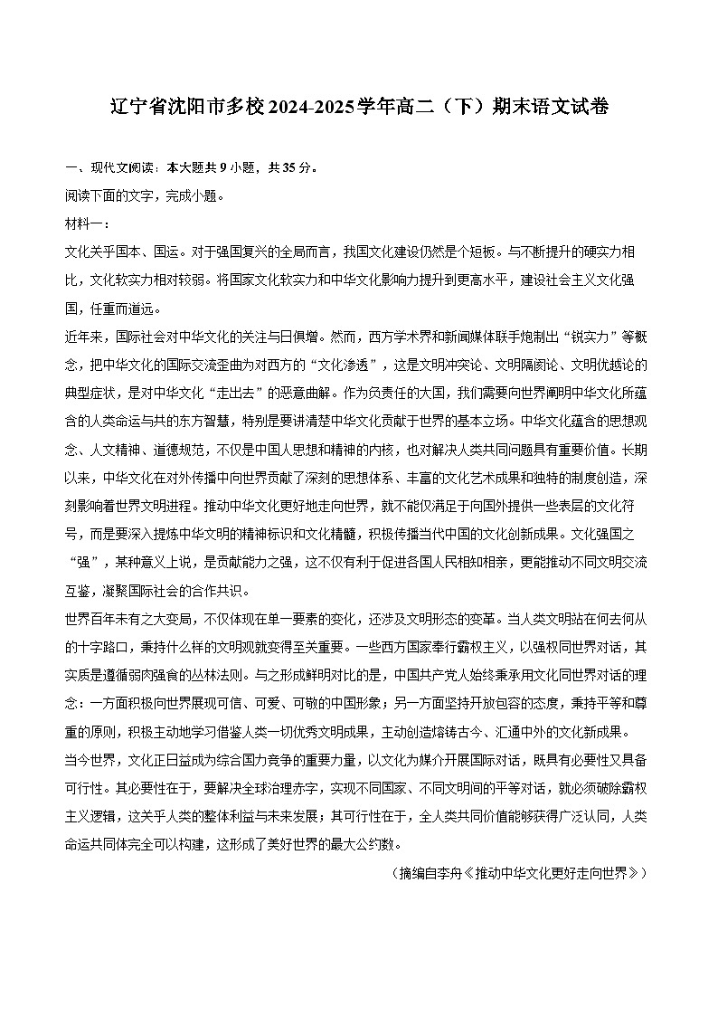 辽宁省沈阳市多校2024-2025学年高二（下）期末语文试卷【含答案】第1页