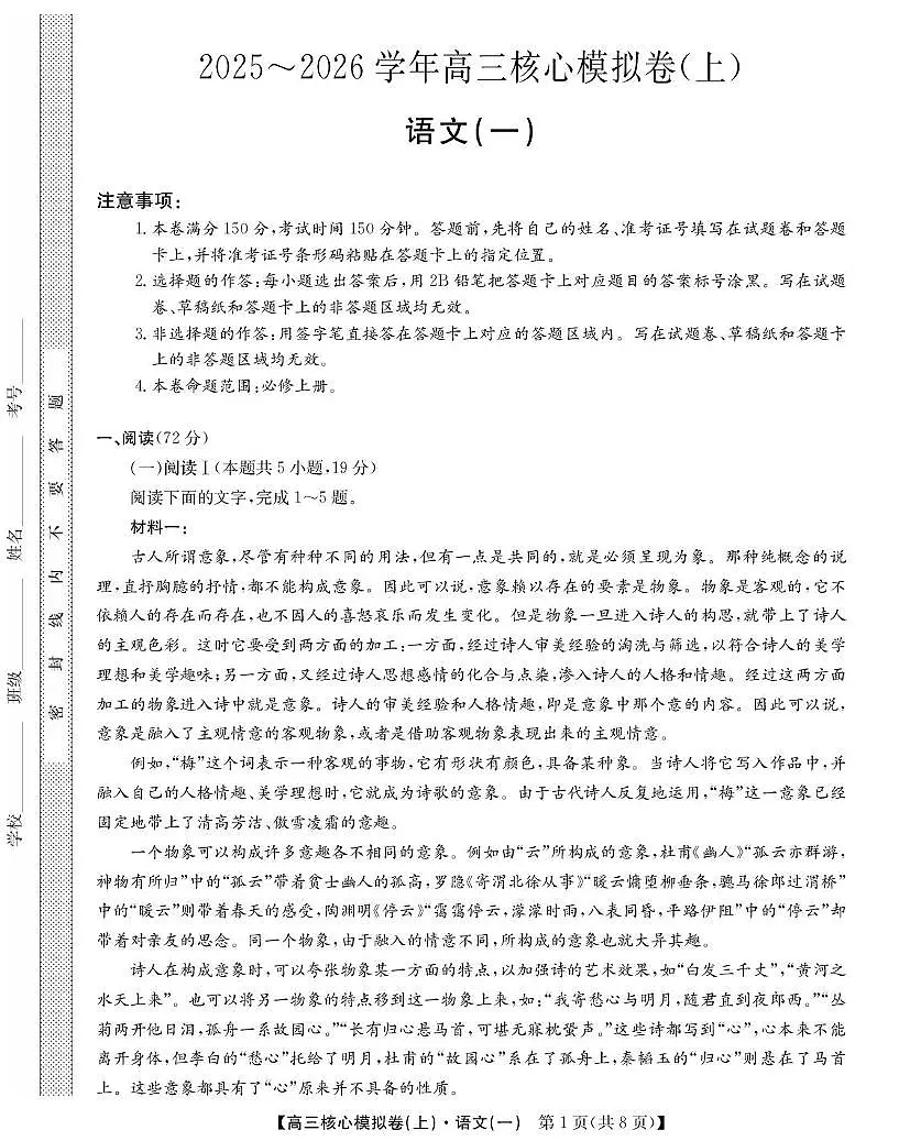 江西省2026届高三上学期核心模拟卷（上）（一）语文试题（PDF版附解析）第1页