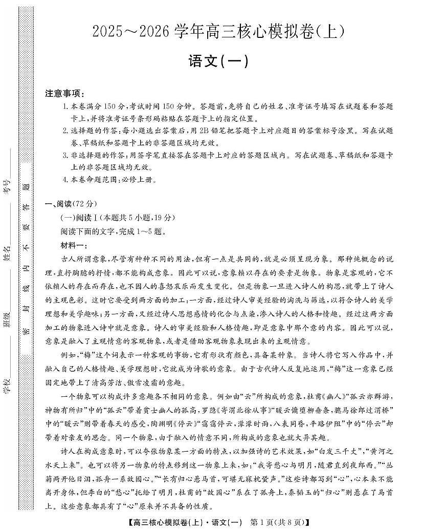 江西省2026届高三上学期核心模拟卷（上）（一）语文试题（PDF版附解析）第1页