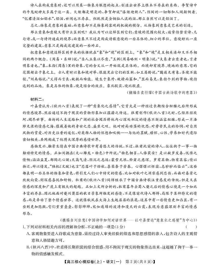 江西省2026届高三上学期核心模拟卷（上）（一）语文试题（PDF版附解析）第2页