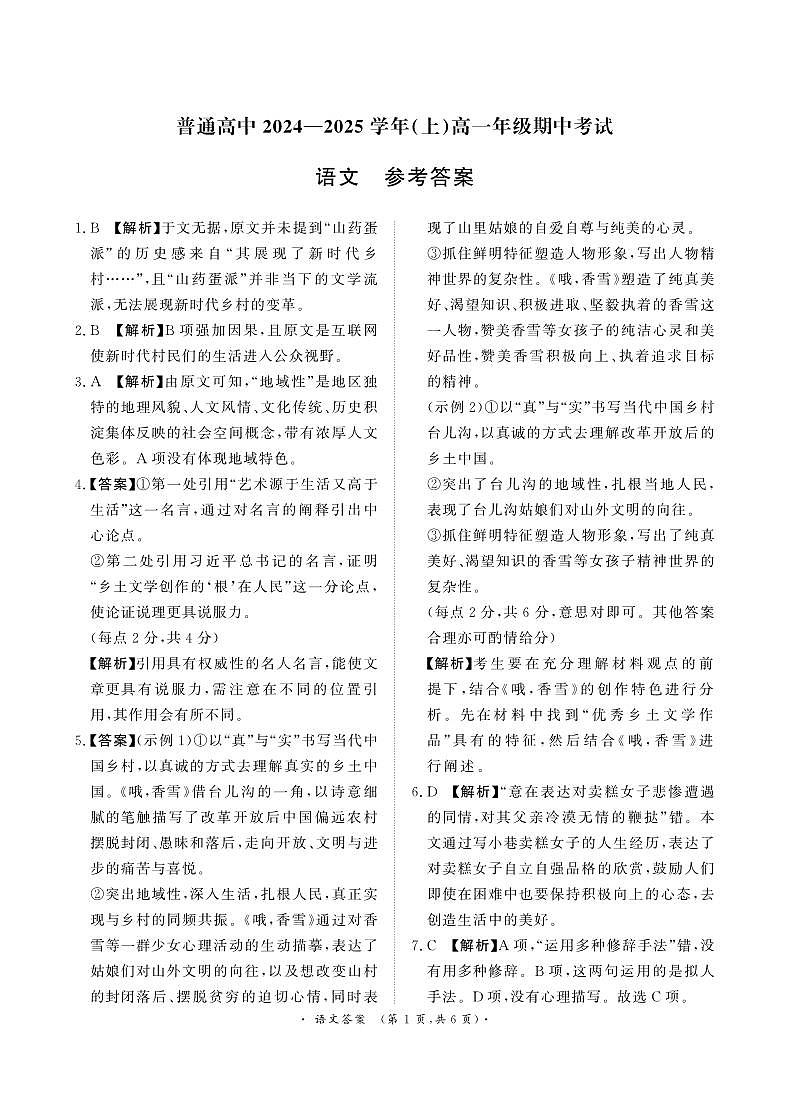河南省濮阳市普通高中2024-2025学年高一上学期11月期中考试语文答案第1页