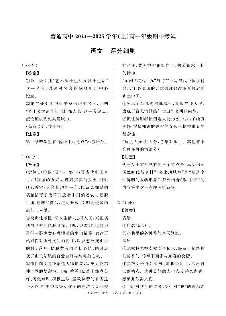 河南省濮阳市普通高中2024-2025学年高一上学期11月期中考试语文评分细则第1页