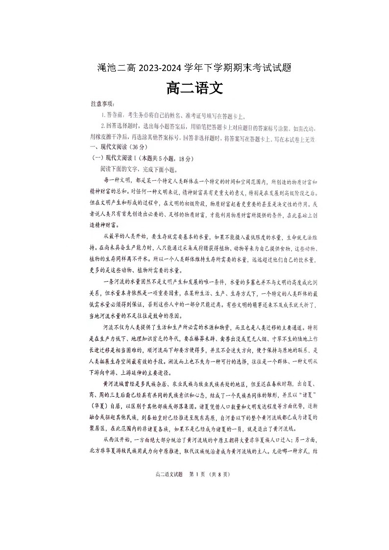 河南省三门峡市渑池县第二高级中学2023-2024学年高二下学期期末考试语文试题第1页