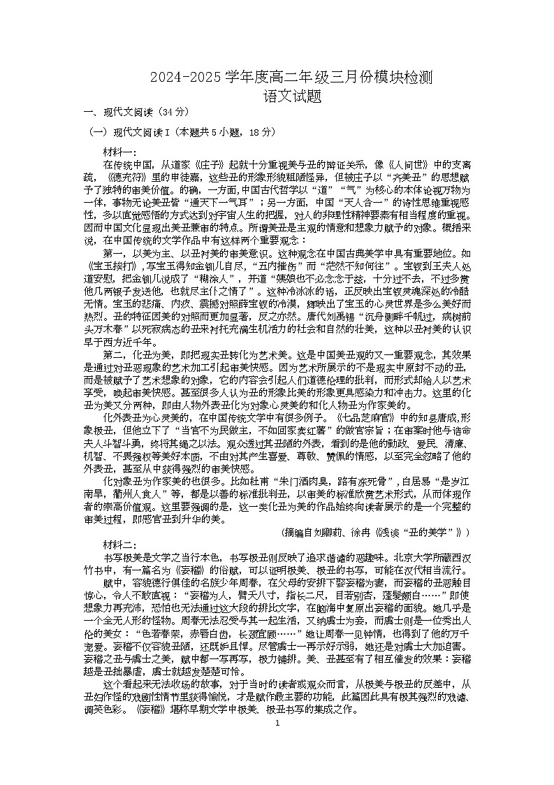 山东省济宁市实验中学2024-2025学年高二下学期3月月考语文试卷第1页