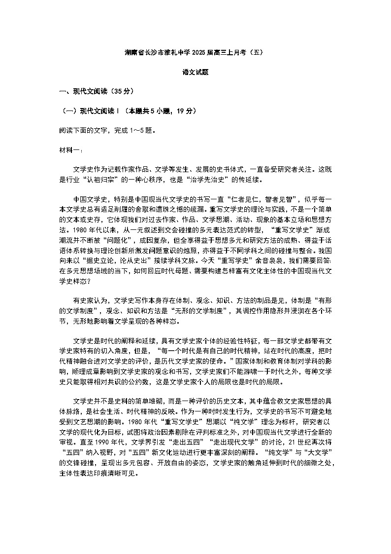 湖南省炎德英才大联考雅礼中学2025届高三上学期月考（五）语文试卷+答案第1页