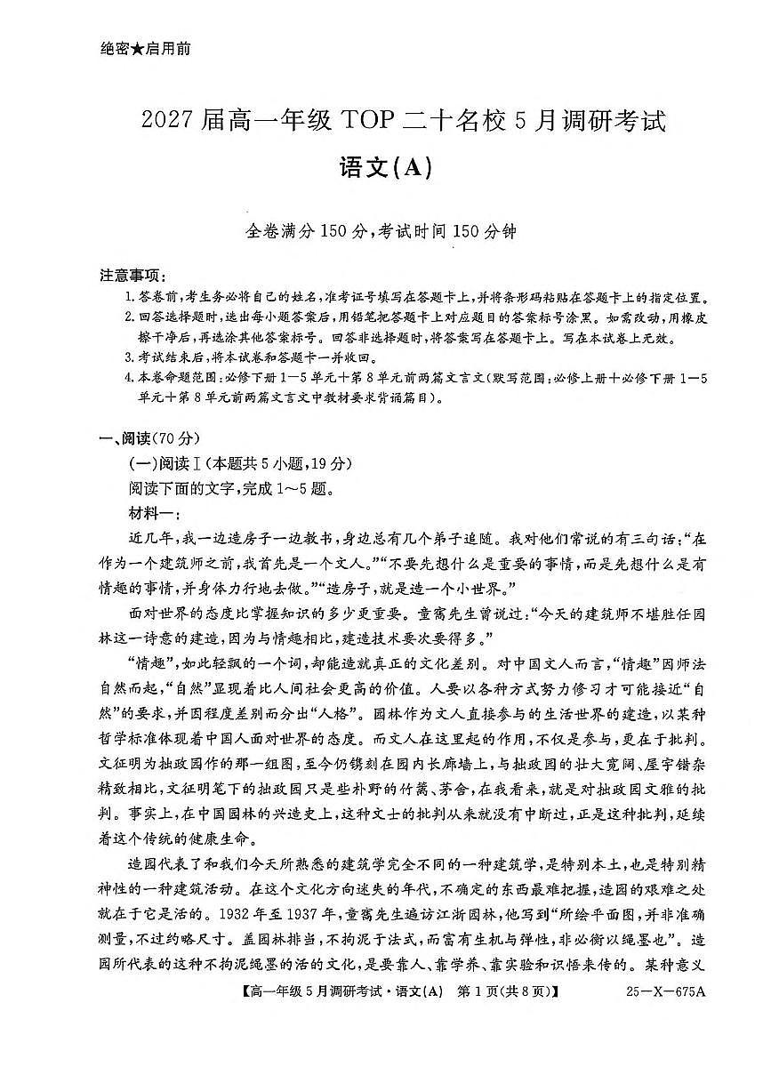 河南省TOP二十名校2024-2025学年高一下学期5月调研考试语文（A卷）试卷+答案第1页