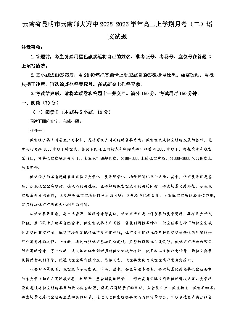 云南省昆明市云南师大附中2025-2026学年高三上学期月考（二）语文试题（解析版）第1页