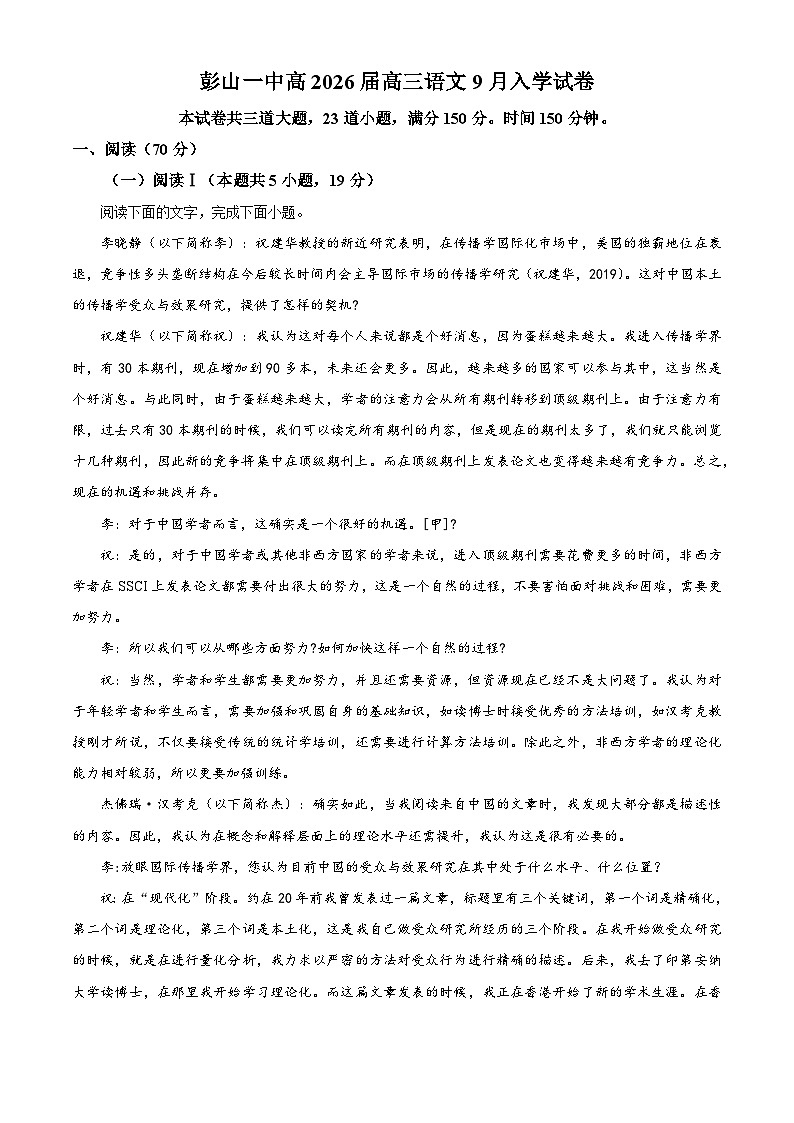 四川省眉山市彭山区一中2025-2026学年高三上学期入学检测语文试题（解析版）第1页