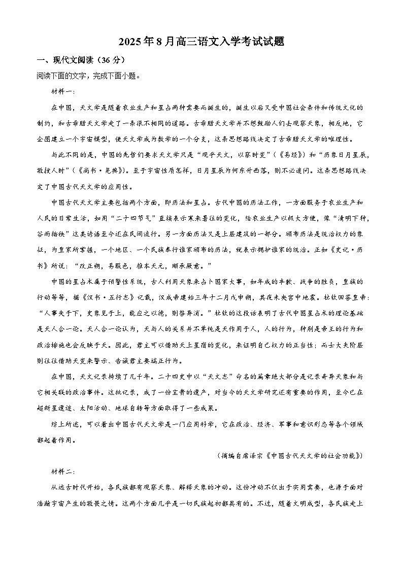 湖南省岳阳市汨罗市一中2025-2026学年高三上学期开学检测语文试题（解析版）第1页