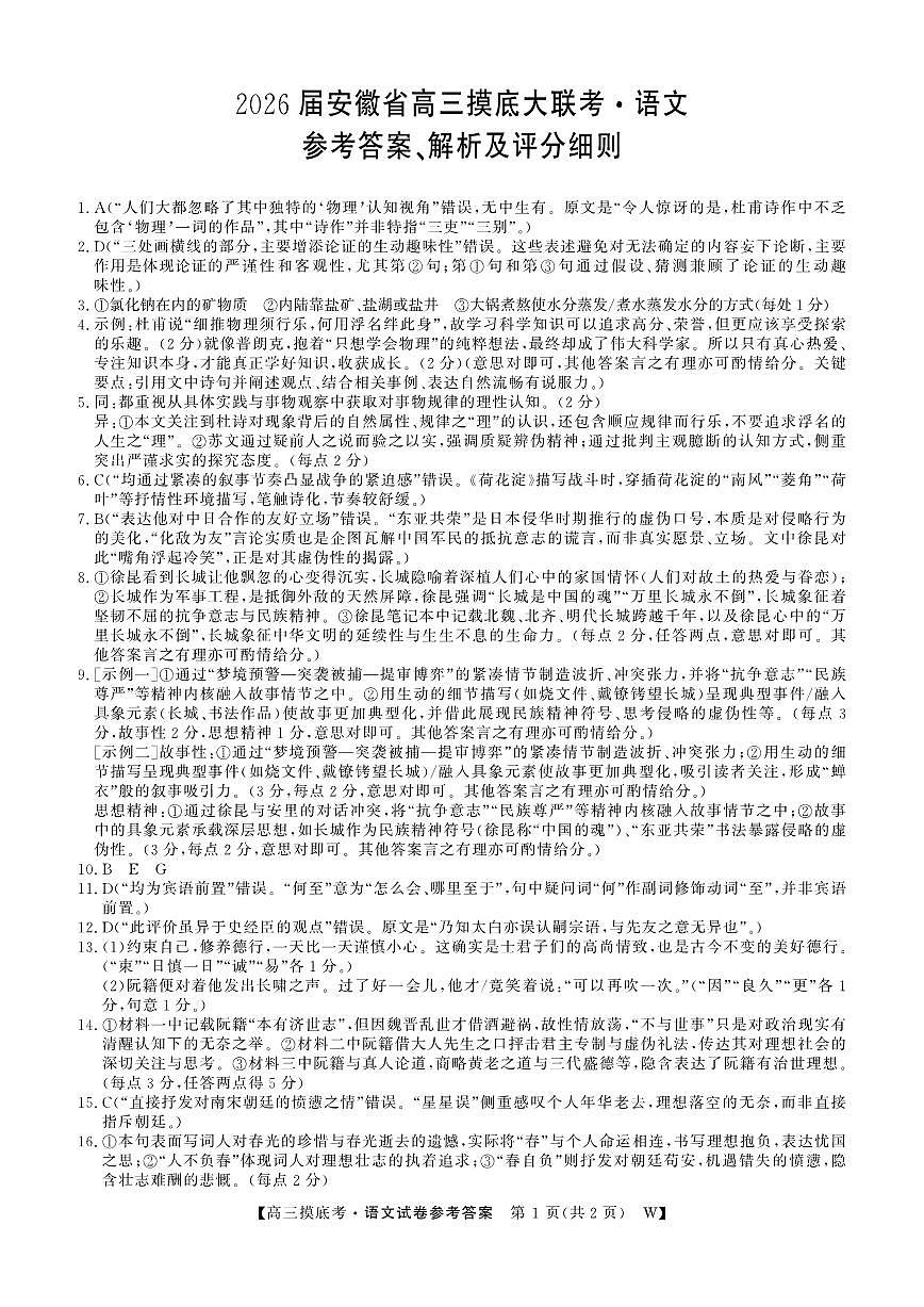 安徽省皖南八校2025-2026学年高三上学期8月摸底大联考 语文答案第1页