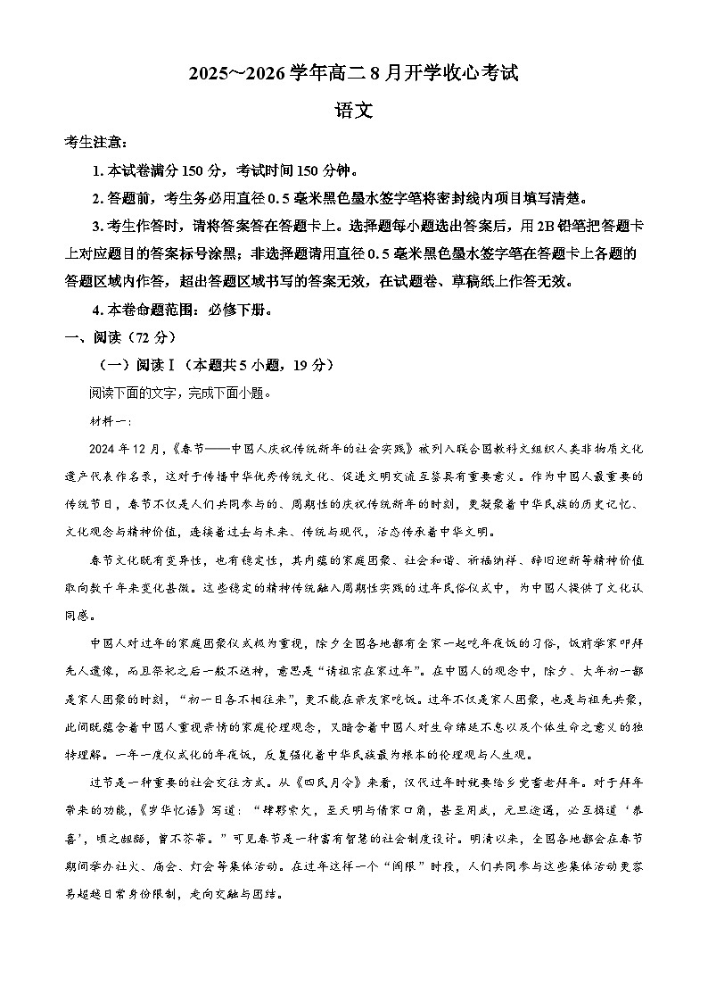 山西省晋城市三晋卓越联盟2025-2026学年高二上学期开学检测语文试题（解析版）第1页