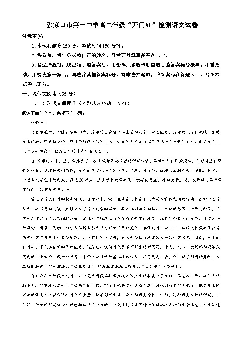 河北省张家口市一中2025-2026学年高二上学期开学检测语文试题（解析版）第1页