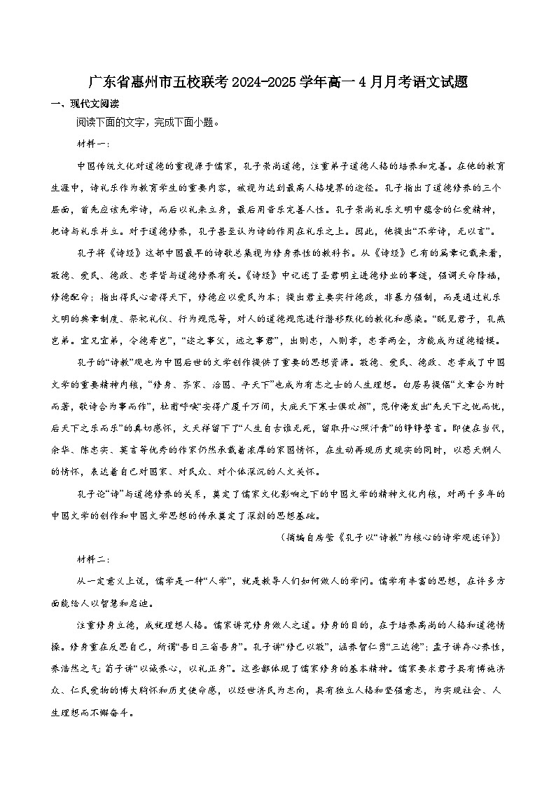 广东省惠州市五校2024-2025学年高一下学期4月联考语文试题（含答案）第1页