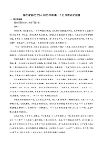 浙江省四校联盟2024-2025学年高一下学期3月联考语文试题（含答案）