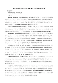 浙江省四校联盟2024-2025学年高一下学期3月联考语文试题（含答案）