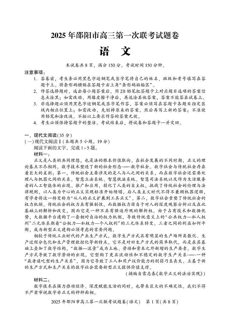 湖南省邵阳市2024-2025学年高三上学期期末考试语文试卷+答案第1页