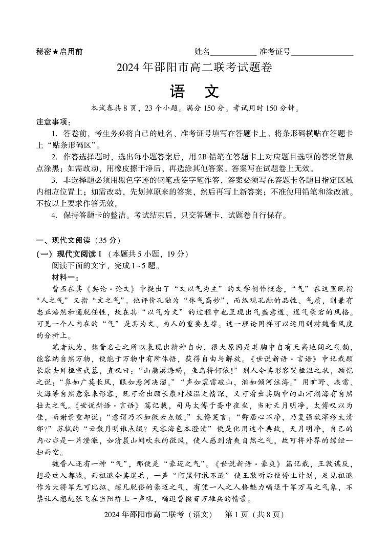 湖南省邵阳市2023-2024学年高二下学期7月期末联考语文试卷+答案第1页