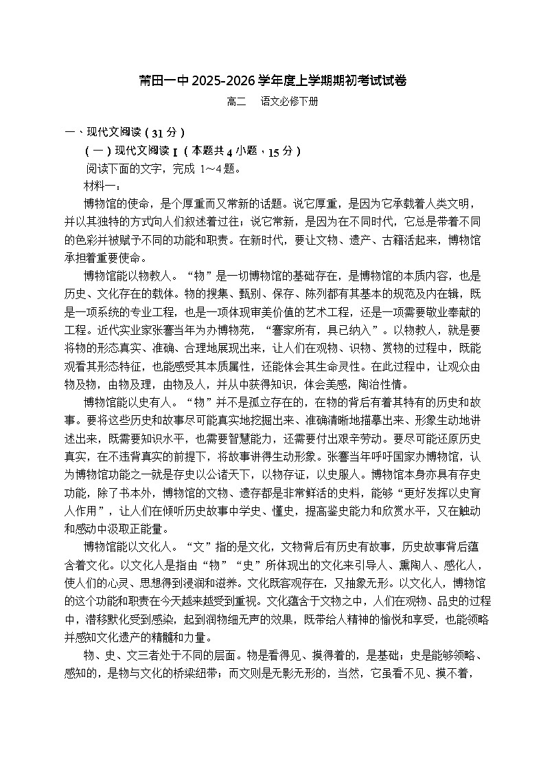 福建省莆田第一中学2024-2025学年高二上学期开学考试语文试卷第1页