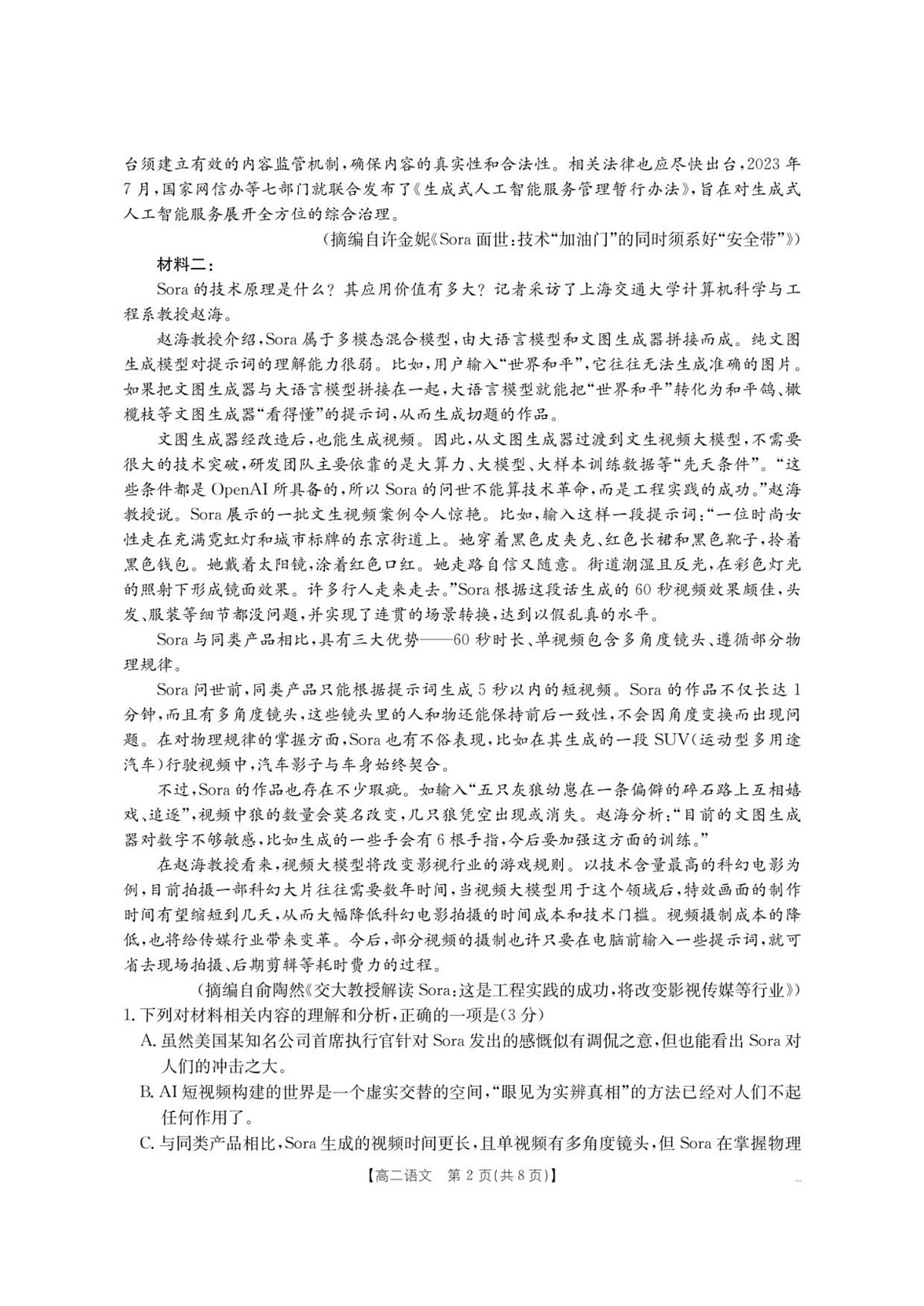 云南省部分学校2025-2026学年高二上学期8月联考 语文试卷第2页