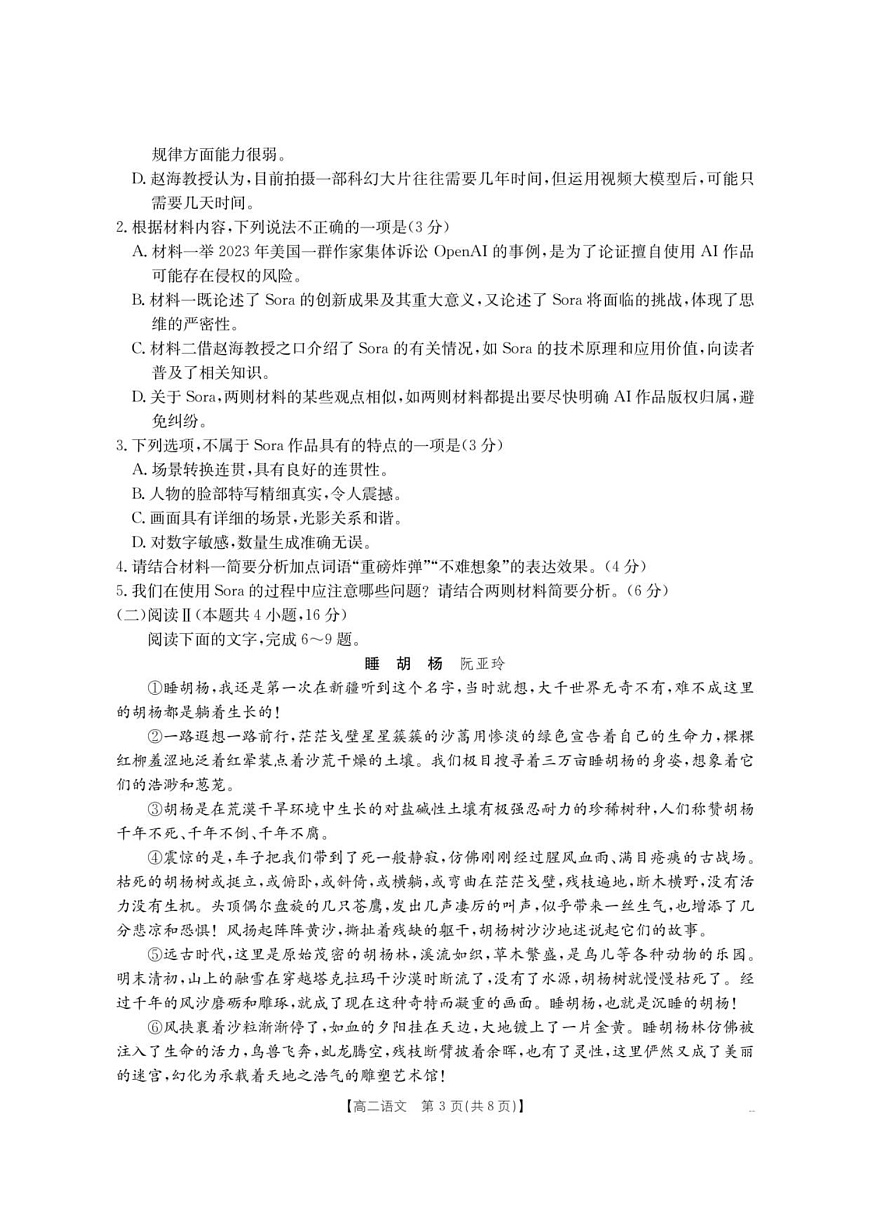 云南省部分学校2025-2026学年高二上学期8月联考 语文试卷第3页