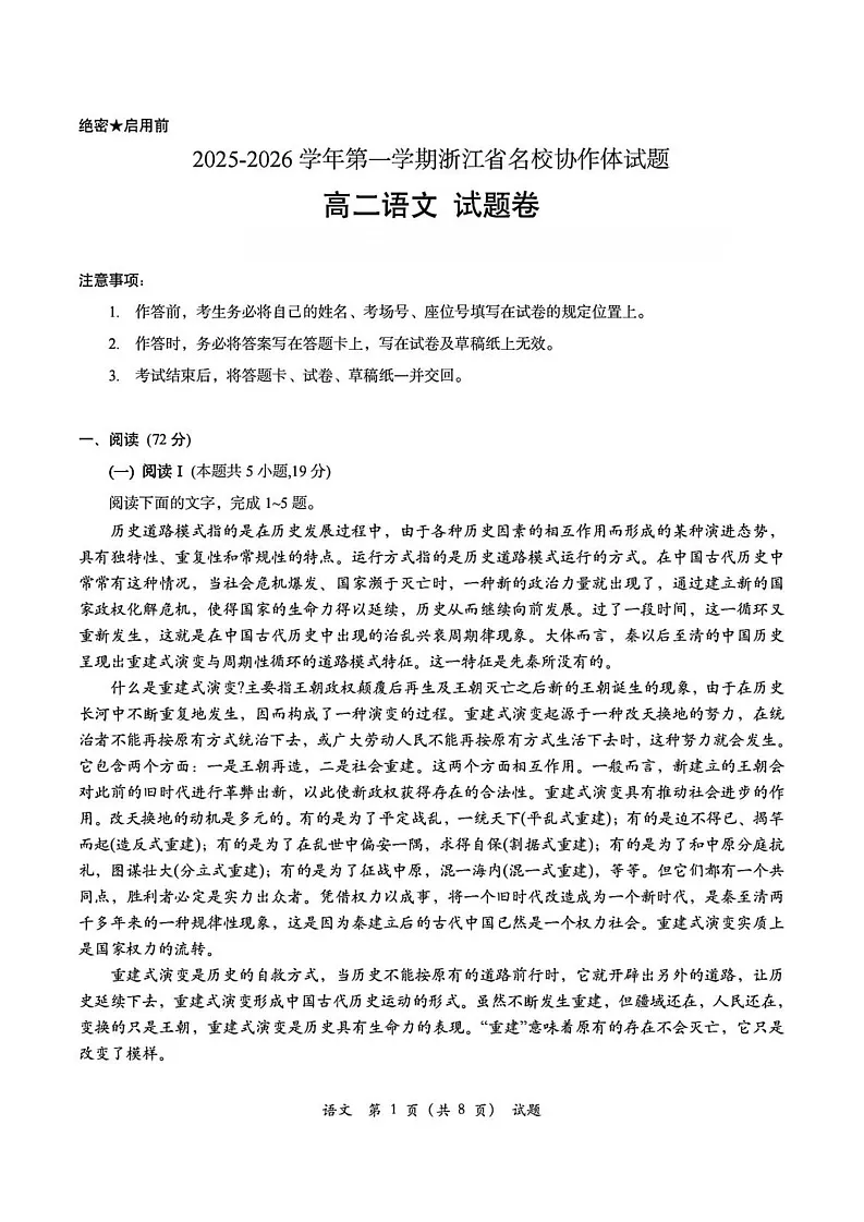 浙江省名校协作体2025-2026学年高二上学期开学联考语文试卷第1页