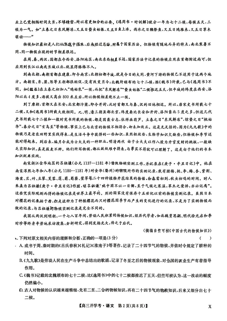 九师联盟2025-2026学年高三上学期9月开学考试语文试卷第2页