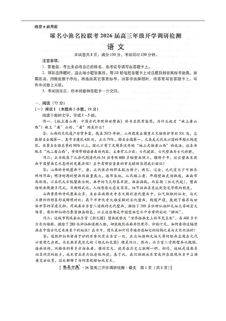 河北省邢台市名校联考2025-2026学年高三上学期开学测试语文试卷第1页