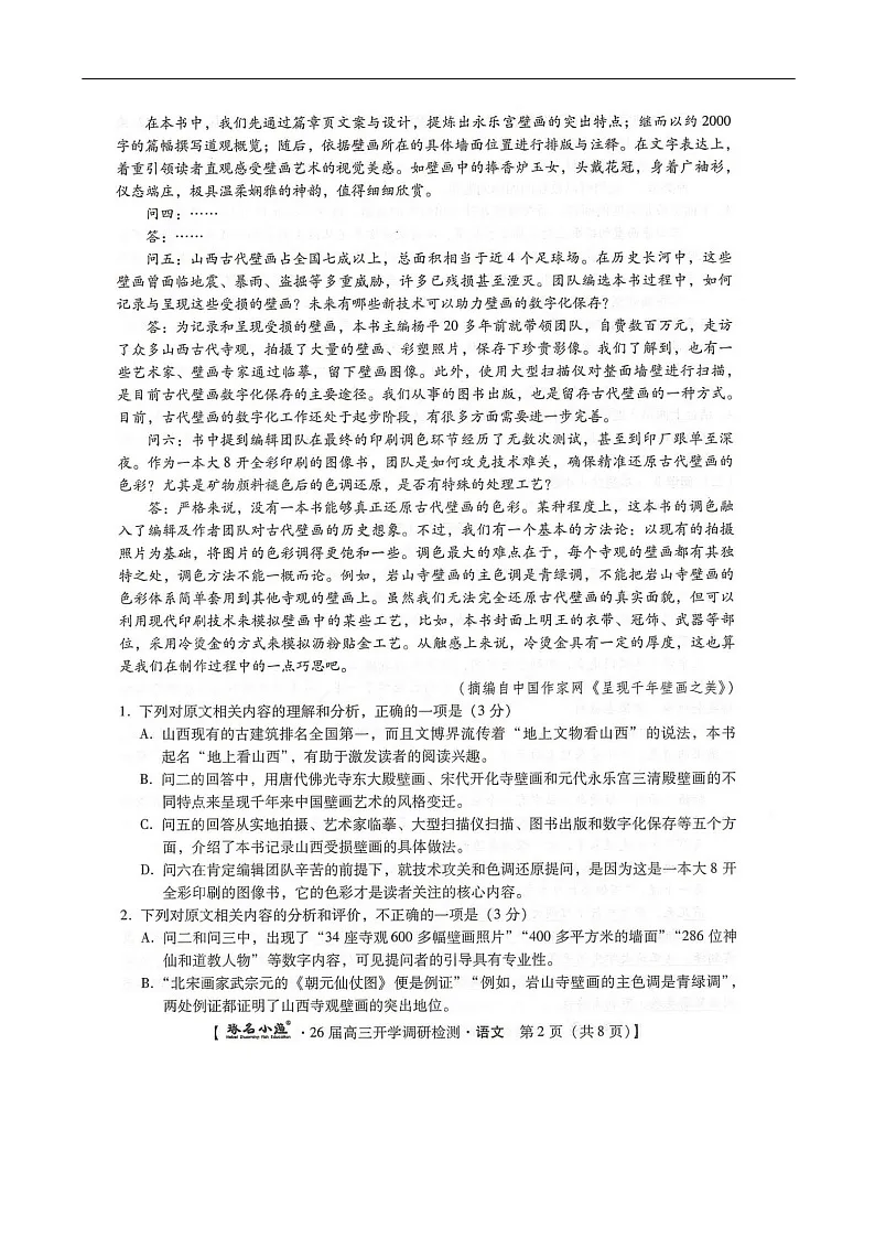 河北省邢台市名校联考2025-2026学年高三上学期开学测试语文试卷第2页