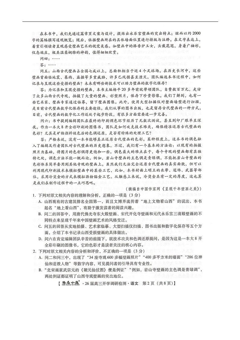 河北省邢台市名校联考2025-2026学年高三上学期开学测试语文试卷第2页