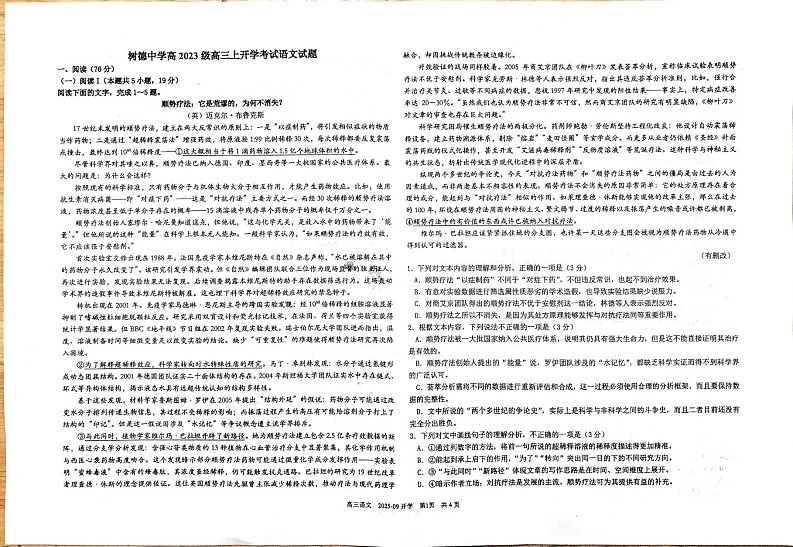 四川省成都市树德中学2025-2026学年高三上学期开学考试语文试卷第1页