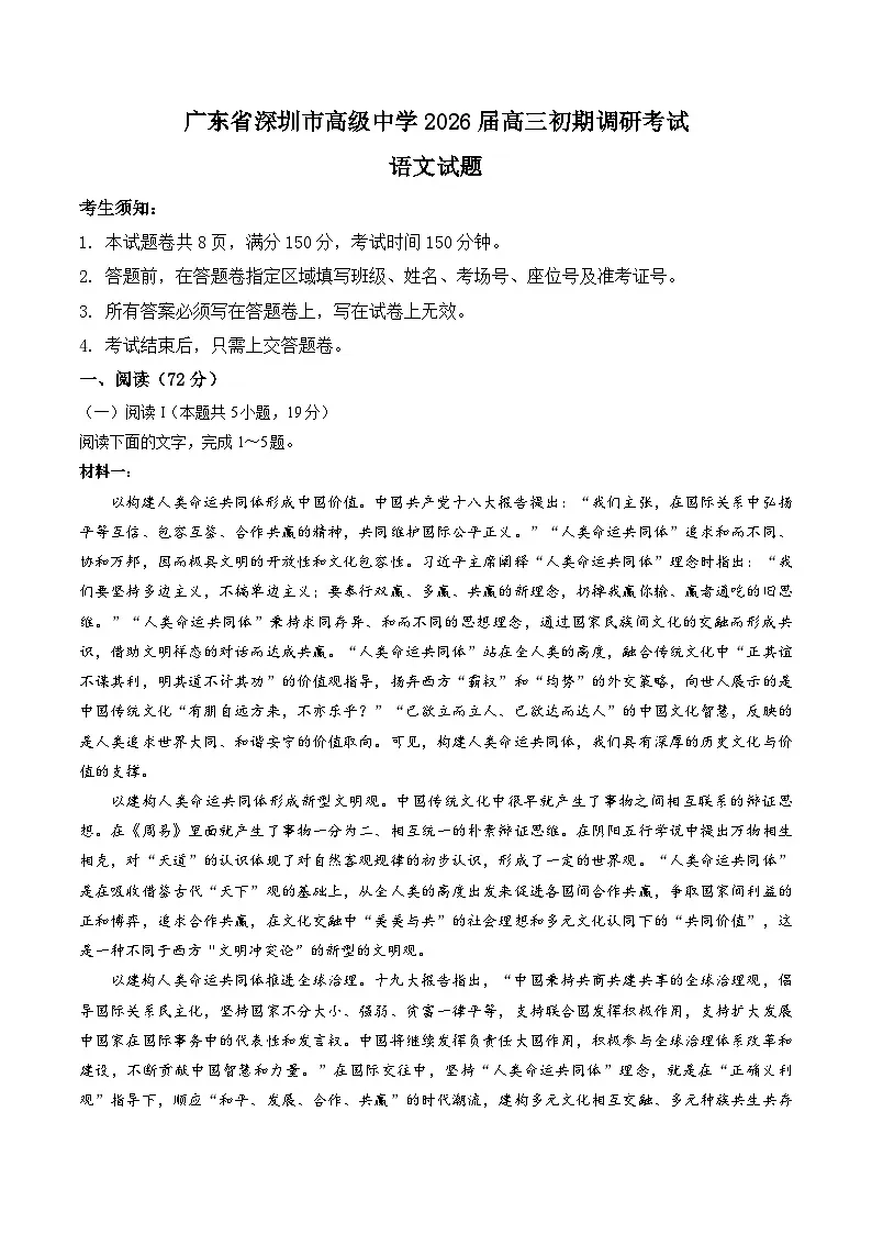 广东省深圳市高级中学2026届高复班初期调研考试语文试卷（含答案）第1页