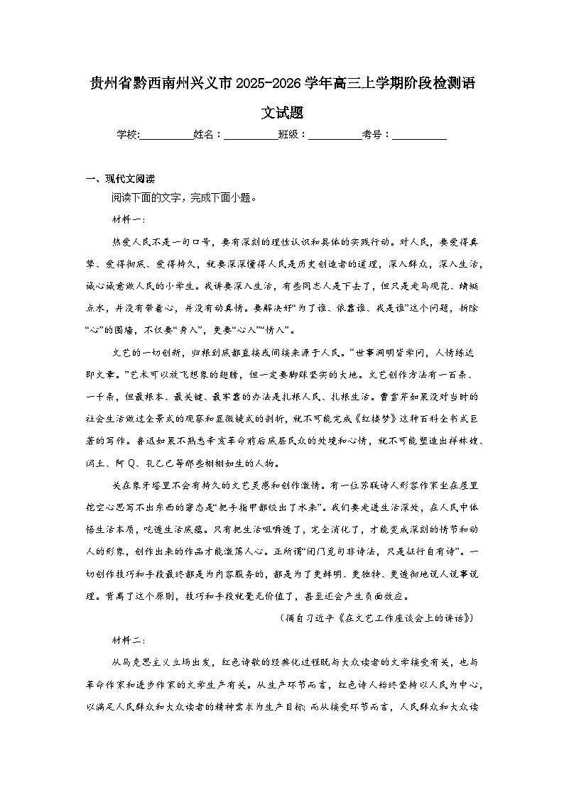 2025-2026学年贵州省黔西南州兴义市高三上学期阶段检测语文试题（附答案解析）第1页