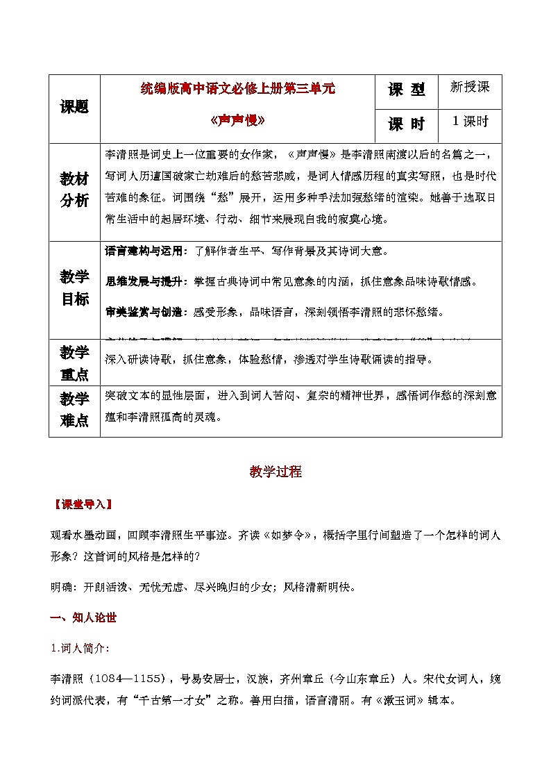 9（3）《声声慢》教学设计第1页