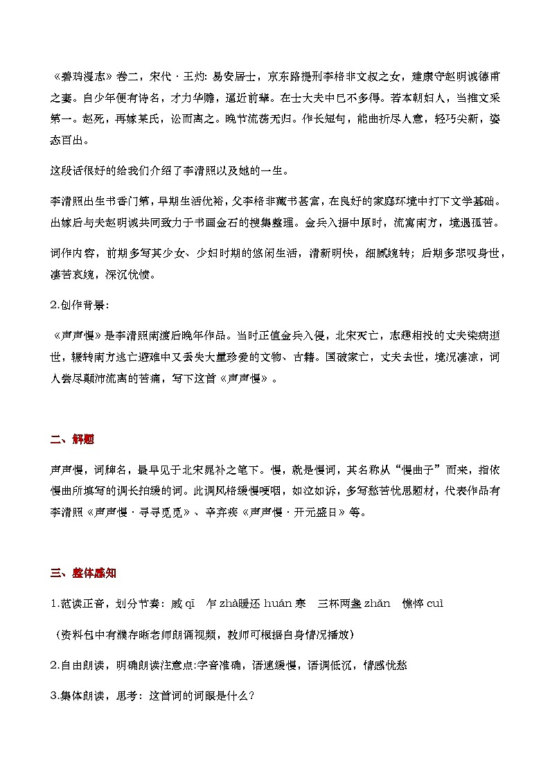 9（3）《声声慢》教学设计第2页