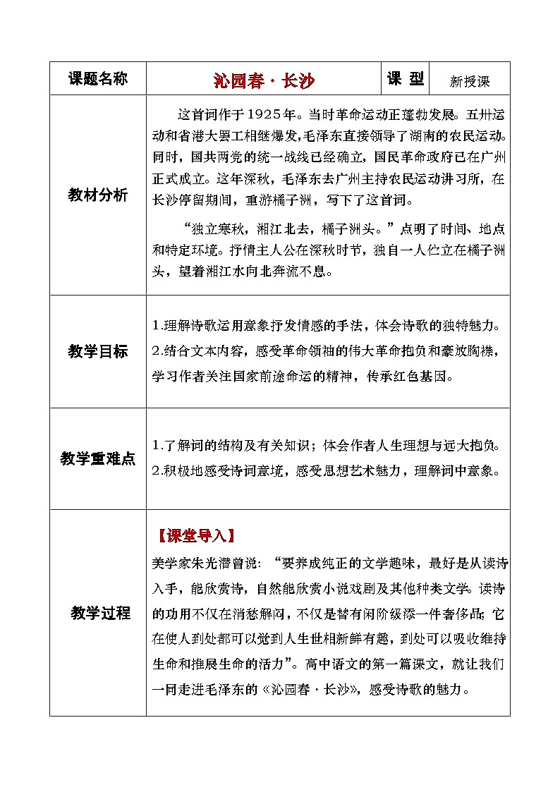 1《沁园春·长沙》教学设计第1页