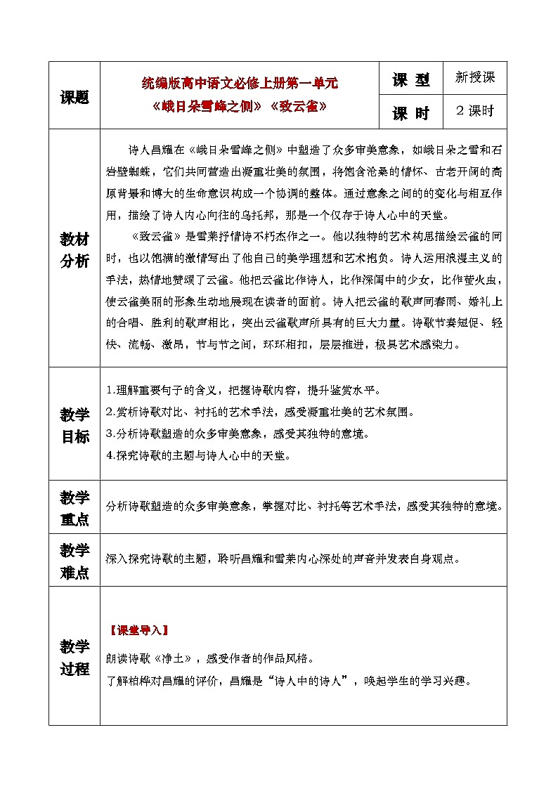 2《峨日朵雪峰之侧》《致云雀》教学设计第1页