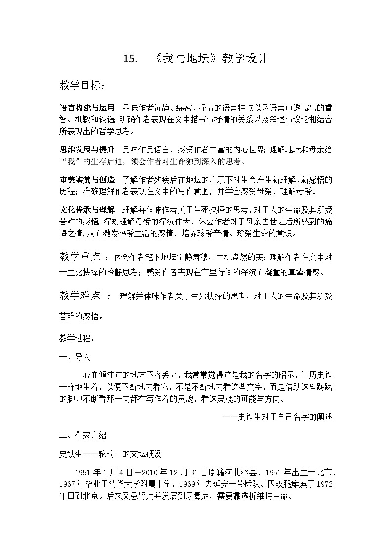 15.《我与地坛》教学设计第1页
