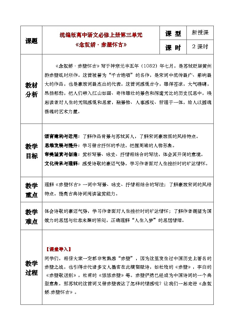 9（1）《念奴娇·赤壁怀古》教学设计第1页
